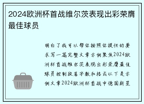 2024欧洲杯首战维尔茨表现出彩荣膺最佳球员