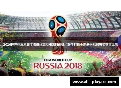 2026世界杯志愿者工牌设计亮相知名时尚机构联手打造全新身份标识彰显赛事风采