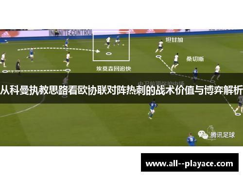 从科曼执教思路看欧协联对阵热刺的战术价值与博弈解析 从科曼执教思路看欧协联对阵热刺的战术价值与博弈解析