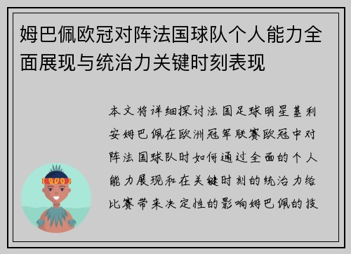 姆巴佩欧冠对阵法国球队个人能力全面展现与统治力关键时刻表现 姆巴佩欧冠对阵法国球队个人能力全面展现与统治力关键时刻表现