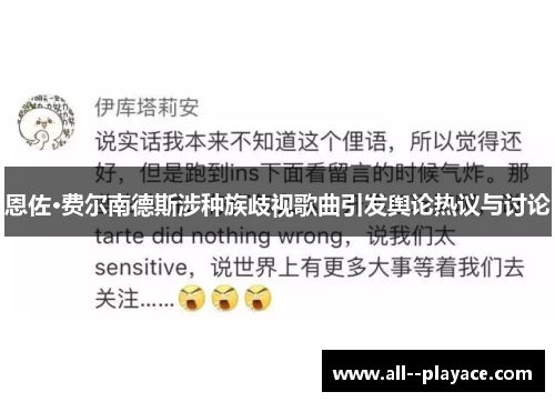 恩佐·费尔南德斯涉种族歧视歌曲引发舆论热议与讨论 恩佐·费尔南德斯涉种族歧视歌曲引发舆论热议与讨论