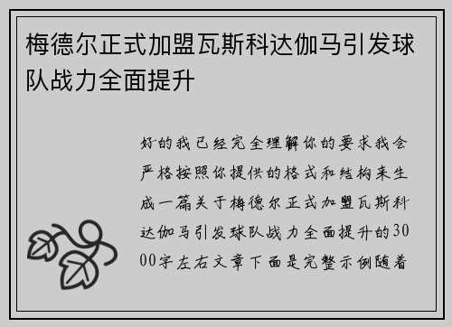 梅德尔正式加盟瓦斯科达伽马引发球队战力全面提升 梅德尔正式加盟瓦斯科达伽马引发球队战力全面提升
