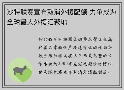 沙特联赛宣布取消外援配额 力争成为全球最大外援汇聚地 沙特联赛宣布取消外援配额 力争成为全球最大外援汇聚地