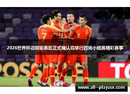 2026世界杯迈阿密赛区正式确认将举行四场小组赛精彩赛事
