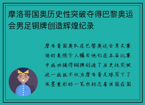 摩洛哥国奥历史性突破夺得巴黎奥运会男足铜牌创造辉煌纪录 摩洛哥国奥历史性突破夺得巴黎奥运会男足铜牌创造辉煌纪录