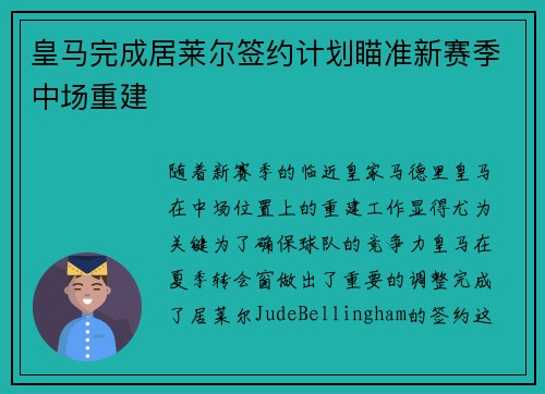 皇马完成居莱尔签约计划瞄准新赛季中场重建 皇马完成居莱尔签约计划瞄准新赛季中场重建