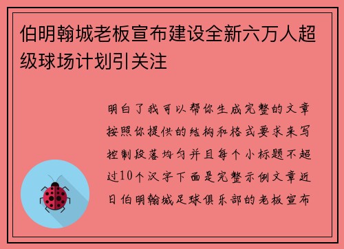 伯明翰城老板宣布建设全新六万人超级球场计划引关注 伯明翰城老板宣布建设全新六万人超级球场计划引关注