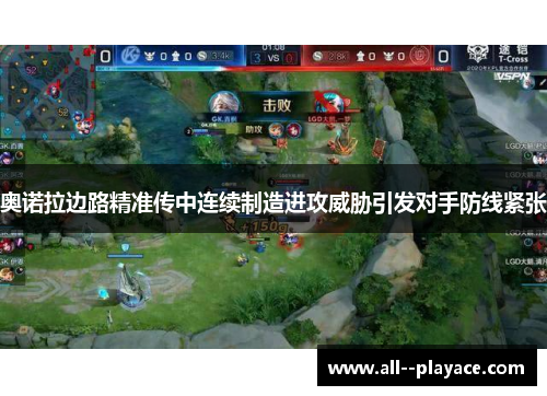 奥诺拉边路精准传中连续制造进攻威胁引发对手防线紧张 奥诺拉边路精准传中连续制造进攻威胁引发对手防线紧张