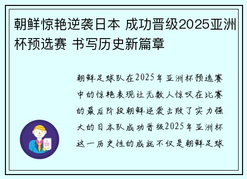 朝鲜惊艳逆袭日本 成功晋级2025亚洲杯预选赛 书写历史新篇章 朝鲜惊艳逆袭日本 成功晋级2025亚洲杯预选赛 书写历史新篇章