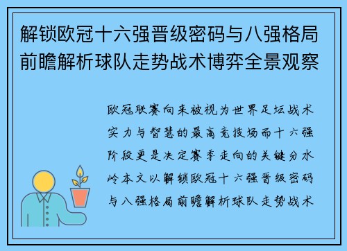 解锁欧冠十六强晋级密码与八强格局前瞻解析球队走势战术博弈全景观察