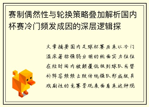 赛制偶然性与轮换策略叠加解析国内杯赛冷门频发成因的深层逻辑探