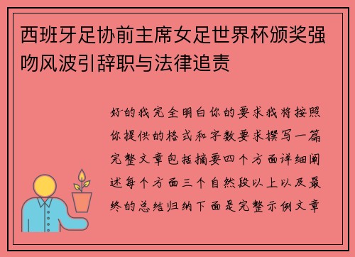 西班牙足协前主席女足世界杯颁奖强吻风波引辞职与法律追责