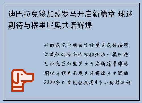迪巴拉免签加盟罗马开启新篇章 球迷期待与穆里尼奥共谱辉煌