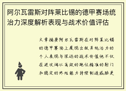 阿尔瓦雷斯对阵莱比锡的德甲赛场统治力深度解析表现与战术价值评估