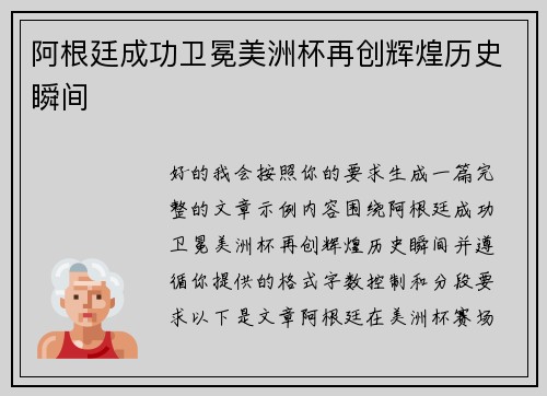 阿根廷成功卫冕美洲杯再创辉煌历史瞬间