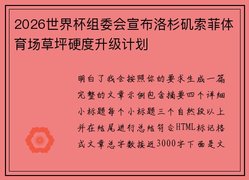 2026世界杯组委会宣布洛杉矶索菲体育场草坪硬度升级计划