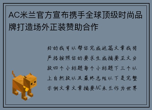AC米兰官方宣布携手全球顶级时尚品牌打造场外正装赞助合作