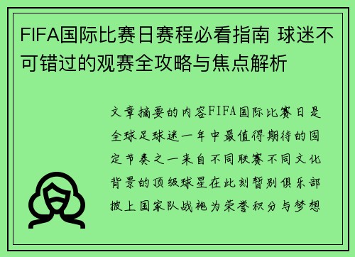 FIFA国际比赛日赛程必看指南 球迷不可错过的观赛全攻略与焦点解析