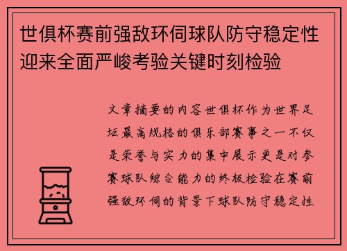 世俱杯赛前强敌环伺球队防守稳定性迎来全面严峻考验关键时刻检验