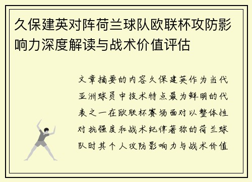 久保建英对阵荷兰球队欧联杯攻防影响力深度解读与战术价值评估 久保建英对阵荷兰球队欧联杯攻防影响力深度解读与战术价值评估