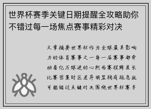 世界杯赛季关键日期提醒全攻略助你不错过每一场焦点赛事精彩对决
