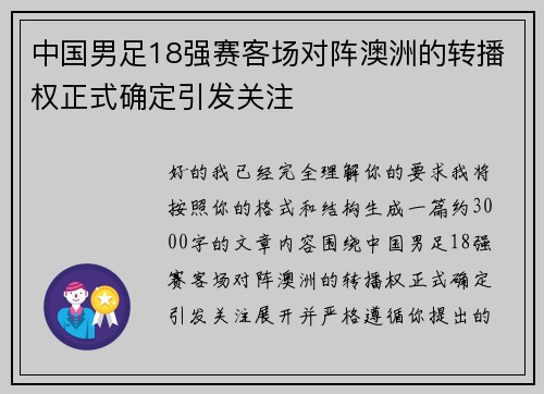 中国男足18强赛客场对阵澳洲的转播权正式确定引发关注 中国男足18强赛客场对阵澳洲的转播权正式确定引发关注