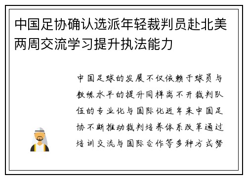 中国足协确认选派年轻裁判员赴北美两周交流学习提升执法能力 中国足协确认选派年轻裁判员赴北美两周交流学习提升执法能力