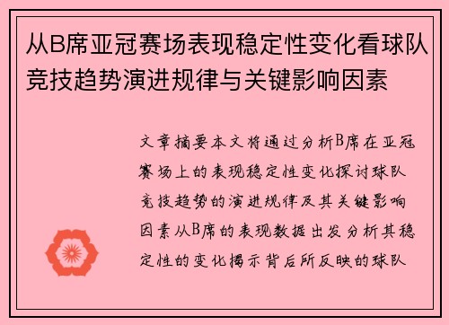 从B席亚冠赛场表现稳定性变化看球队竞技趋势演进规律与关键影响因素 从B席亚冠赛场表现稳定性变化看球队竞技趋势演进规律与关键影响因素