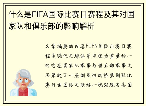 什么是FIFA国际比赛日赛程及其对国家队和俱乐部的影响解析