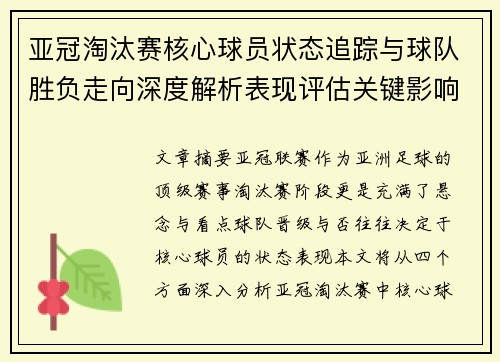 亚冠淘汰赛核心球员状态追踪与球队胜负走向深度解析表现评估关键影响 亚冠淘汰赛核心球员状态追踪与球队胜负走向深度解析表现评估关键影响