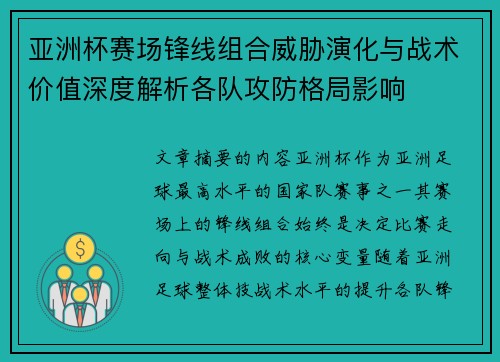 亚洲杯赛场锋线组合威胁演化与战术价值深度解析各队攻防格局影响 亚洲杯赛场锋线组合威胁演化与战术价值深度解析各队攻防格局影响