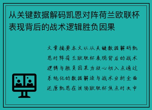 从关键数据解码凯恩对阵荷兰欧联杯表现背后的战术逻辑胜负因果 从关键数据解码凯恩对阵荷兰欧联杯表现背后的战术逻辑胜负因果