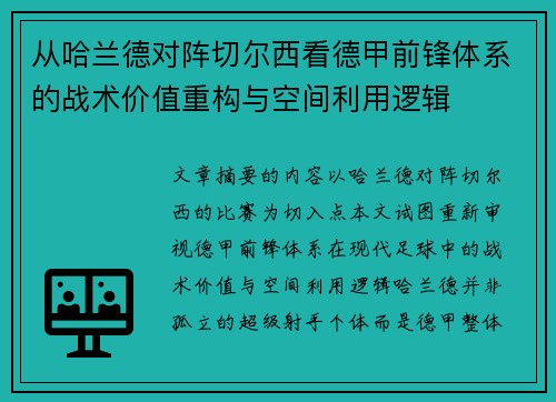 从哈兰德对阵切尔西看德甲前锋体系的战术价值重构与空间利用逻辑