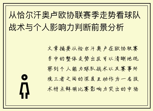 从恰尔汗奥卢欧协联赛季走势看球队战术与个人影响力判断前景分析 从恰尔汗奥卢欧协联赛季走势看球队战术与个人影响力判断前景分析