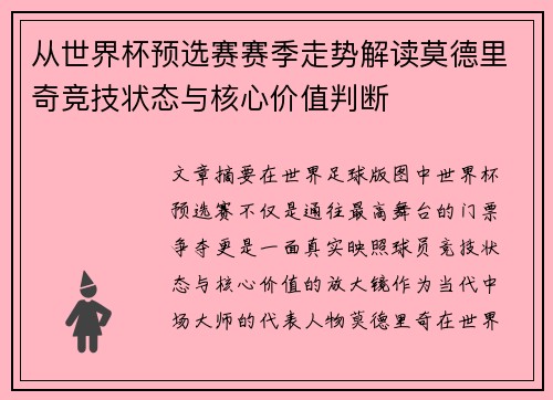 从世界杯预选赛赛季走势解读莫德里奇竞技状态与核心价值判断