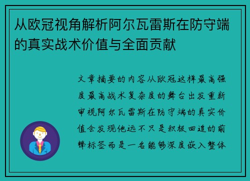 从欧冠视角解析阿尔瓦雷斯在防守端的真实战术价值与全面贡献 从欧冠视角解析阿尔瓦雷斯在防守端的真实战术价值与全面贡献