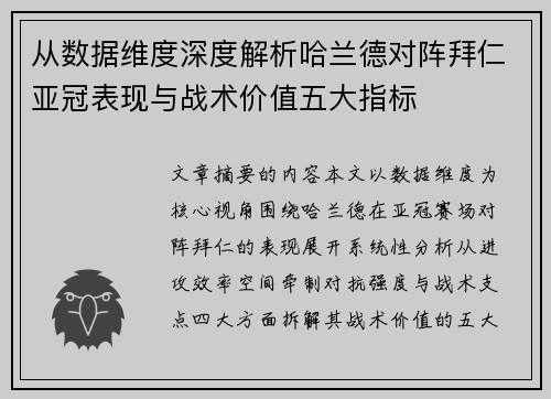 从数据维度深度解析哈兰德对阵拜仁亚冠表现与战术价值五大指标 从数据维度深度解析哈兰德对阵拜仁亚冠表现与战术价值五大指标