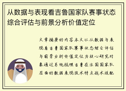 从数据与表现看吉鲁国家队赛事状态综合评估与前景分析价值定位 从数据与表现看吉鲁国家队赛事状态综合评估与前景分析价值定位