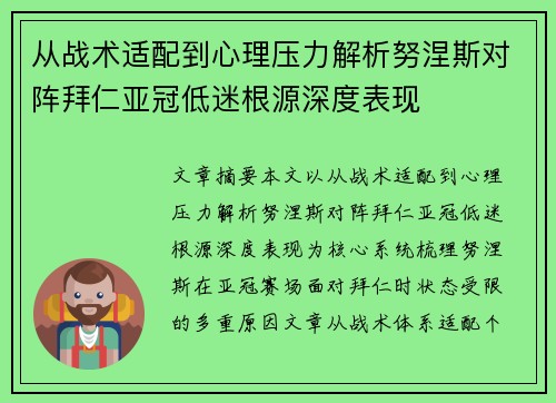 从战术适配到心理压力解析努涅斯对阵拜仁亚冠低迷根源深度表现 从战术适配到心理压力解析努涅斯对阵拜仁亚冠低迷根源深度表现
