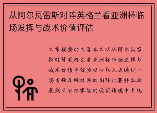 从阿尔瓦雷斯对阵英格兰看亚洲杯临场发挥与战术价值评估 从阿尔瓦雷斯对阵英格兰看亚洲杯临场发挥与战术价值评估