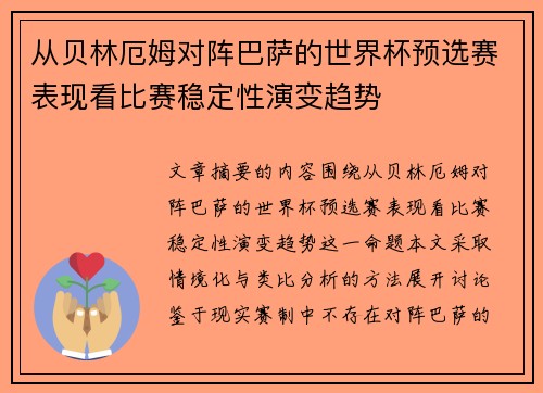 从贝林厄姆对阵巴萨的世界杯预选赛表现看比赛稳定性演变趋势