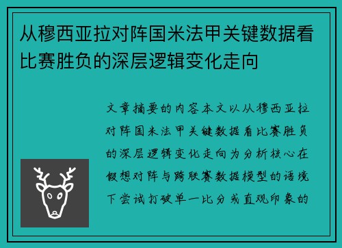 从穆西亚拉对阵国米法甲关键数据看比赛胜负的深层逻辑变化走向 从穆西亚拉对阵国米法甲关键数据看比赛胜负的深层逻辑变化走向