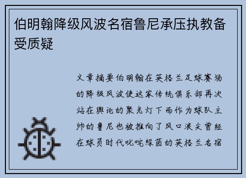 伯明翰降级风波名宿鲁尼承压执教备受质疑