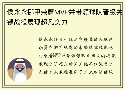 侯永永挪甲荣膺MVP并带领球队晋级关键战役展现超凡实力 侯永永挪甲荣膺MVP并带领球队晋级关键战役展现超凡实力