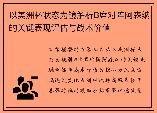 以美洲杯状态为镜解析B席对阵阿森纳的关键表现评估与战术价值 以美洲杯状态为镜解析B席对阵阿森纳的关键表现评估与战术价值
