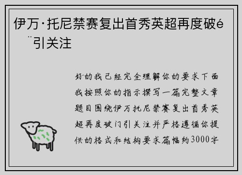 伊万·托尼禁赛复出首秀英超再度破门引关注