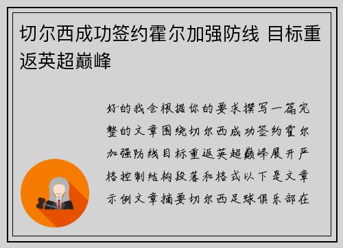 切尔西成功签约霍尔加强防线 目标重返英超巅峰 切尔西成功签约霍尔加强防线 目标重返英超巅峰