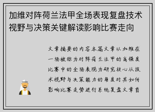 加维对阵荷兰法甲全场表现复盘技术视野与决策关键解读影响比赛走向 加维对阵荷兰法甲全场表现复盘技术视野与决策关键解读影响比赛走向