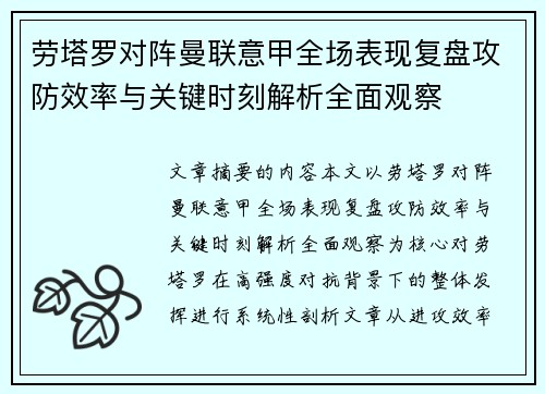 劳塔罗对阵曼联意甲全场表现复盘攻防效率与关键时刻解析全面观察 劳塔罗对阵曼联意甲全场表现复盘攻防效率与关键时刻解析全面观察
