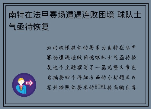 南特在法甲赛场遭遇连败困境 球队士气亟待恢复 南特在法甲赛场遭遇连败困境 球队士气亟待恢复